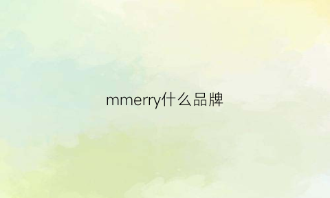 mmerry什么品牌(cherrymerry是什么牌子的衣服)