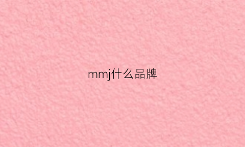 mmj什么品牌(mmj衣服是哪里的牌子)