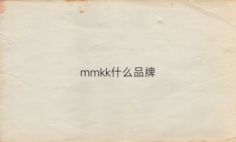 mmkk什么品牌(mk品牌是什么牌子)