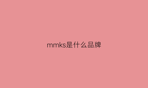 mmks是什么品牌(msmk是什么牌子)