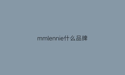 mmlennie什么品牌(munn是什么牌子)