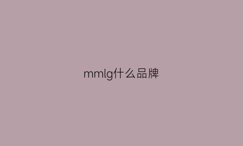 mmlg什么品牌