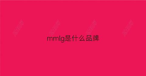 mmlg是什么品牌