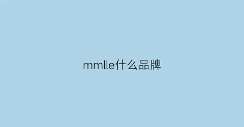 mmlle什么品牌(mle是什么牌子的)