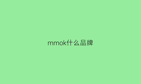 mmok什么品牌(monoko是什么品牌)