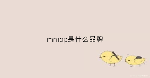 mmop是什么品牌(mmp是什么牌子)