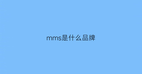 mms是什么品牌(mms是什么品牌衣服)