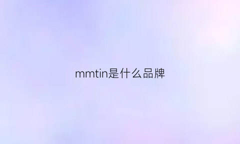 mmtin是什么品牌