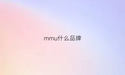 mmu什么品牌(mmuseum品牌)