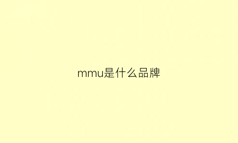 mmu是什么品牌(mmu是什么牌子)