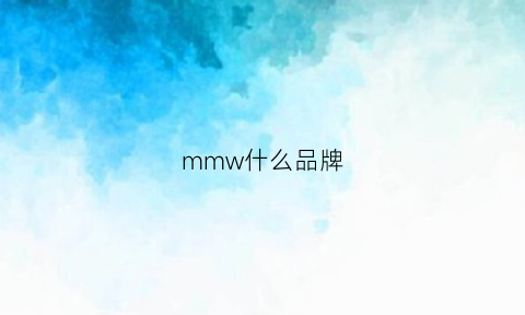 mmw什么品牌(mm这个是什么品牌)