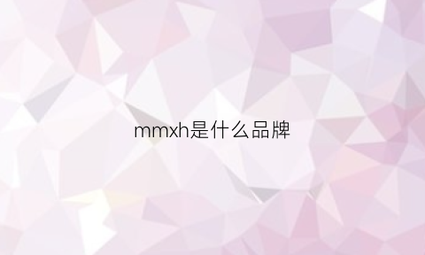 mmxh是什么品牌