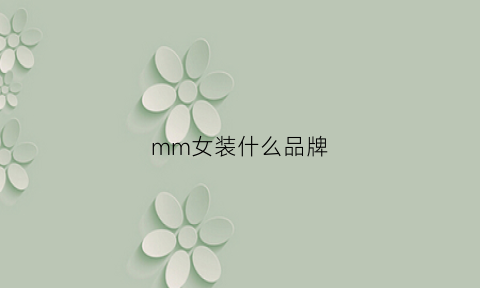 mm女装什么品牌(mm女装是什么牌子新闻)