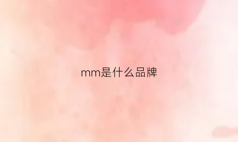 mm是什么品牌(mm是什么品牌木)