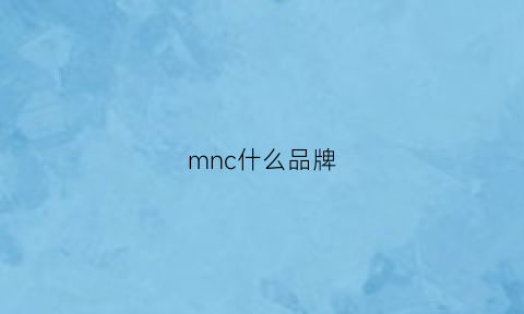 mnc什么品牌(mnwknyc是什么牌子)