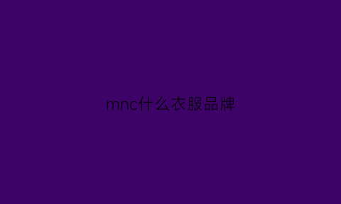 mnc什么衣服品牌(mn是什么衣服)