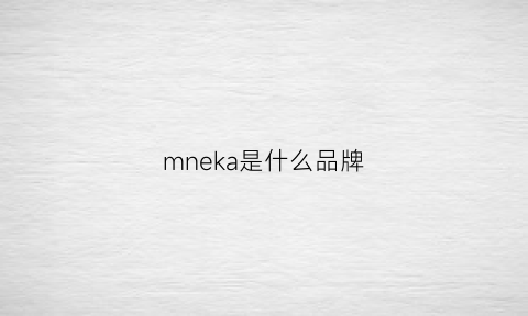 mneka是什么品牌(mne是什么牌子)