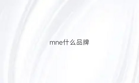 mne什么品牌(mlne是什么品牌)