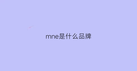 mne是什么品牌(mne是什么牌子)