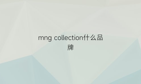 mng collection什么品牌