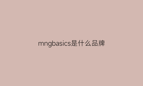 mngbasics是什么品牌