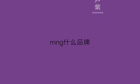 mng什么品牌