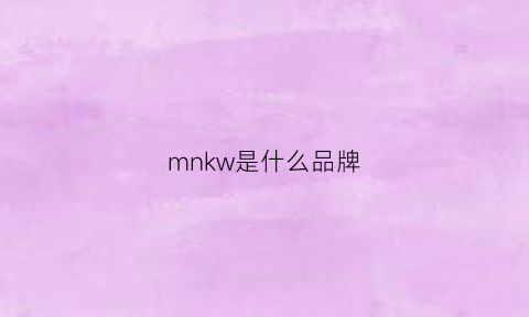 mnkw是什么品牌(mn是啥牌子)