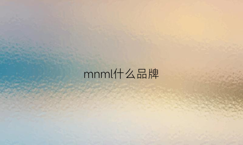 mnml什么品牌