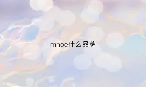 mnoe什么品牌