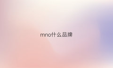 mno什么品牌(mn是什么品牌)