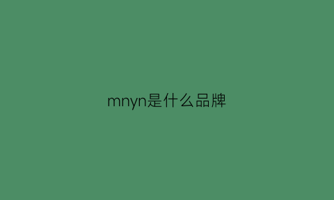 mnyn是什么品牌