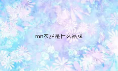 mn衣服是什么品牌