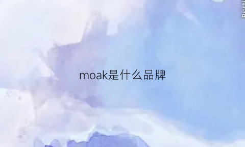 moak是什么品牌(mock是什么品牌)