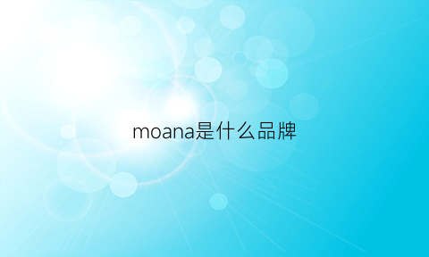 moana是什么品牌