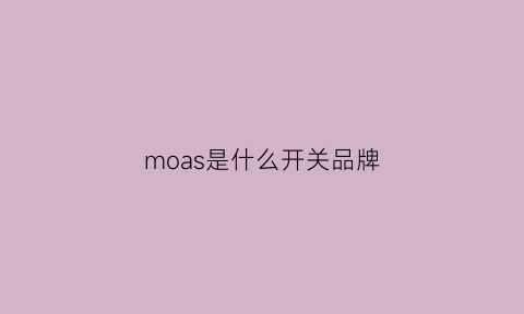 moas是什么开关品牌(simeon是什么牌子开关)