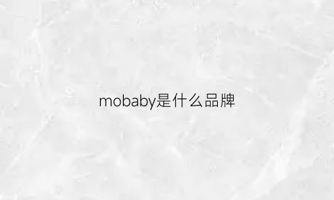 mobaby是什么品牌(mobis是什么牌子)