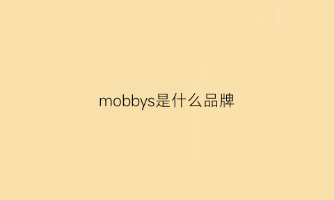 mobbys是什么品牌(nobody是什么品牌)