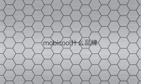 mobicool什么品牌(bloom是什么品牌)