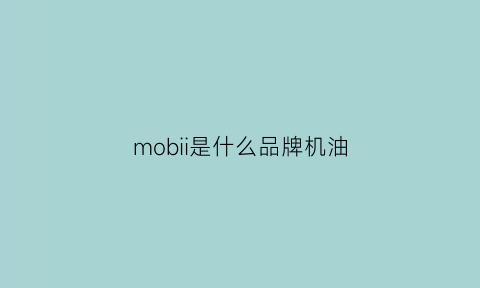 mobii是什么品牌机油(mos机油是什么品牌)