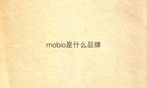 mobio是什么品牌(bloom是什么品牌)