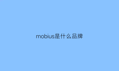 mobius是什么品牌(mous是什么牌子)