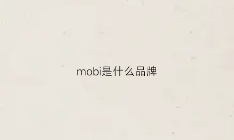 mobi是什么品牌(moby是什么牌子)