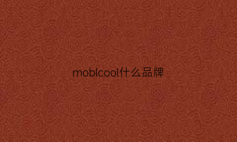 moblcool什么品牌