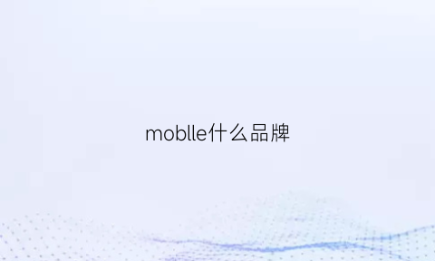 moblle什么品牌