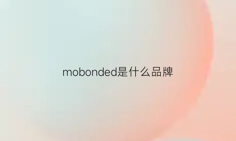 mobonded是什么品牌(mode什么牌子)