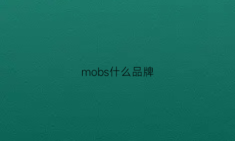 mobs什么品牌(mopb是什么品牌)