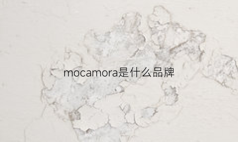 mocamora是什么品牌(moor是什么牌子)