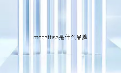 mocattisa是什么品牌