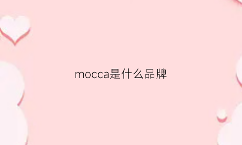 mocca是什么品牌(monaca是什么牌子)