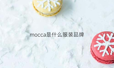 mocca是什么服装品牌